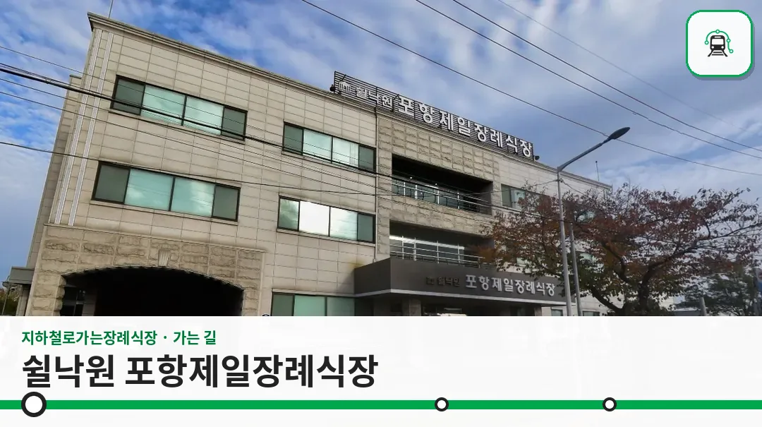 쉴낙원 포항제일장례식장 사진 1장