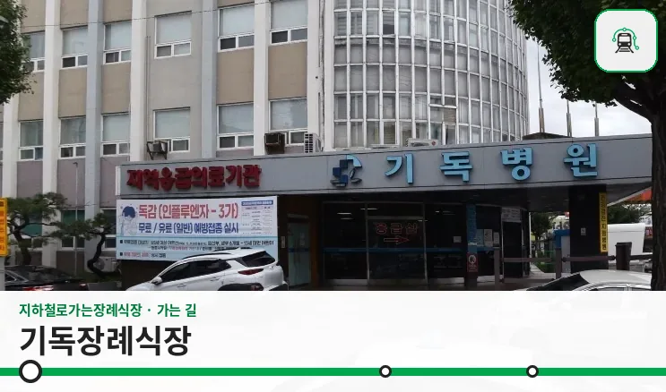기독장례식장 사진 1장