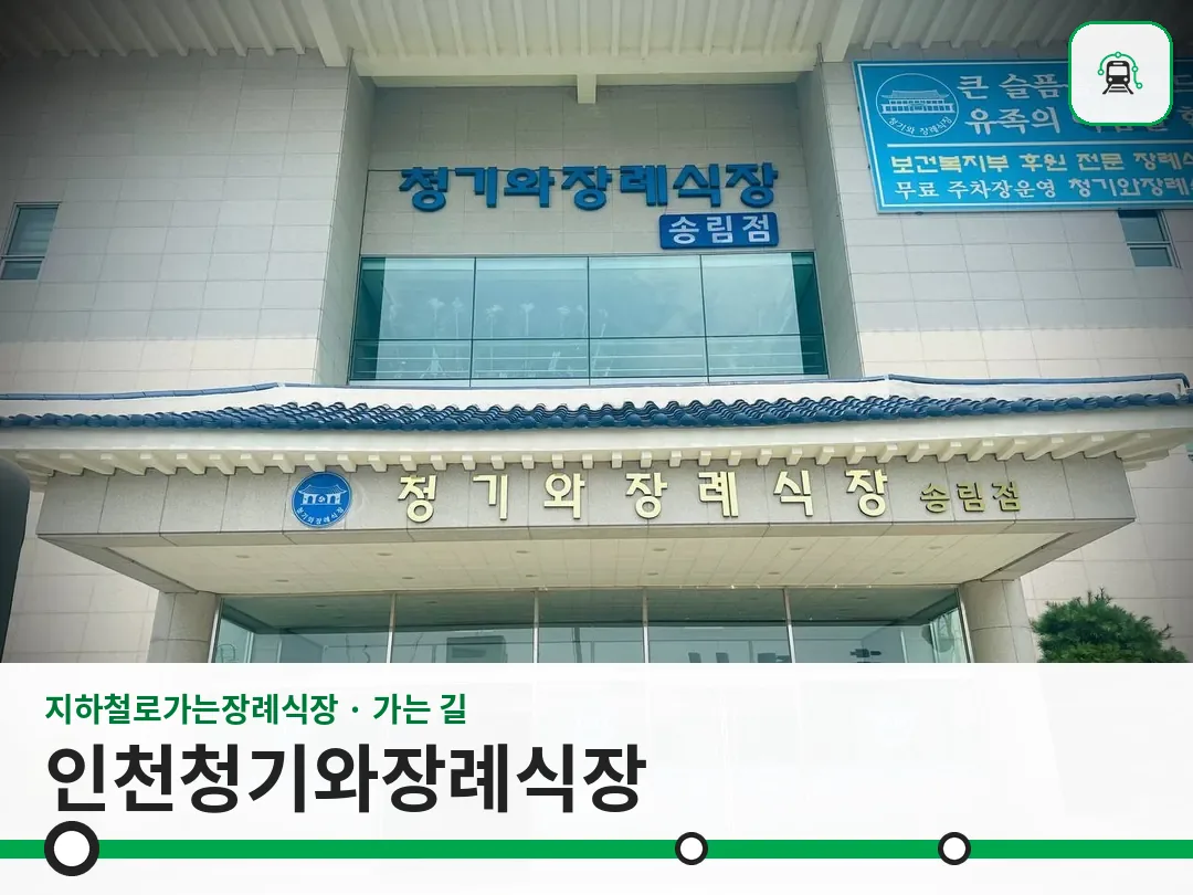 인천청기와장례식장 사진 1/3