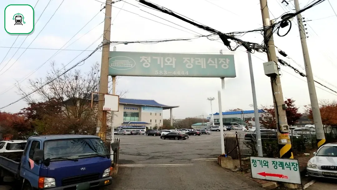 인천청기와장례식장 사진 3/3