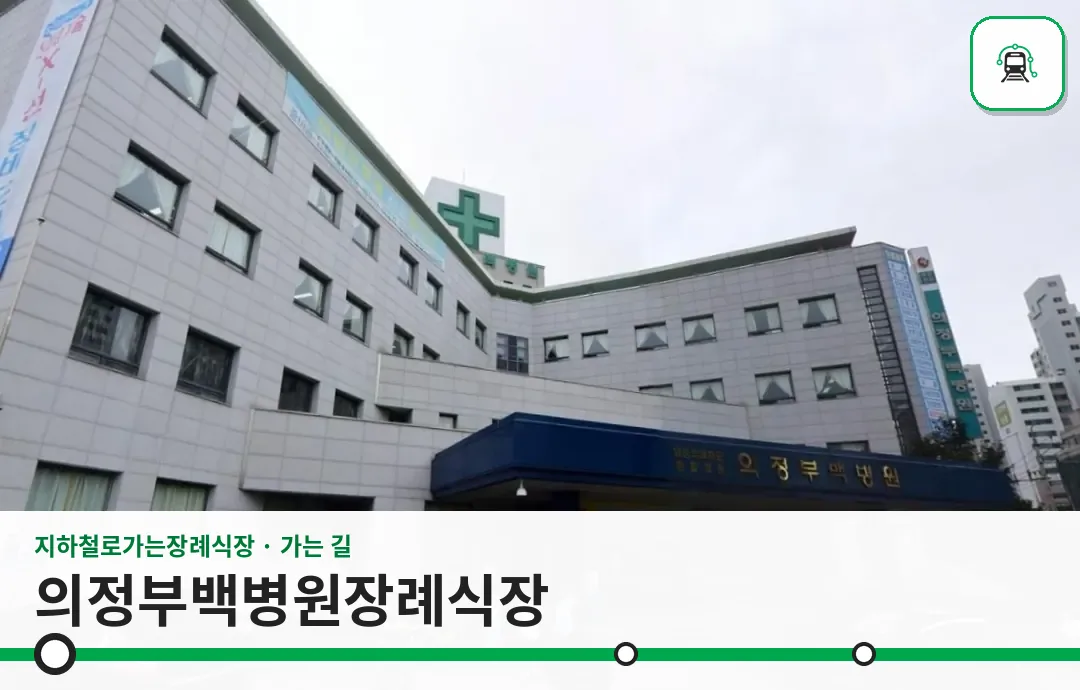 의정부백병원장례식장 사진 1/3