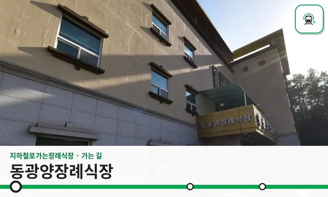 동광양장례식장 사진 1장