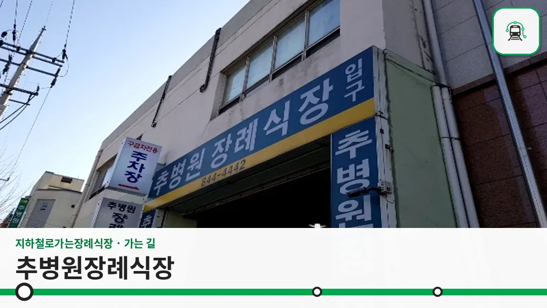 추병원장례식장 사진 1/3