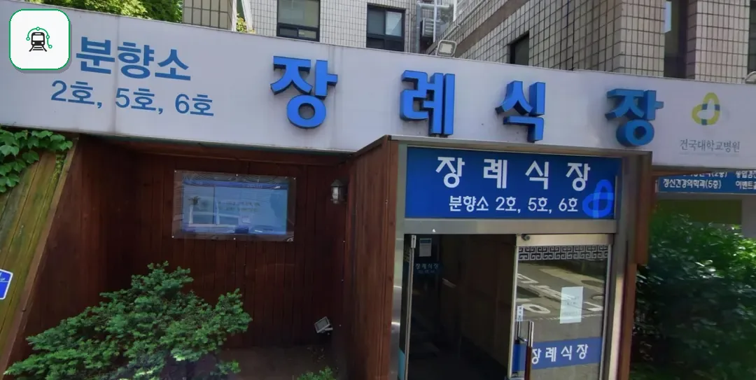 건대충주병원장례식장 사진 1장
