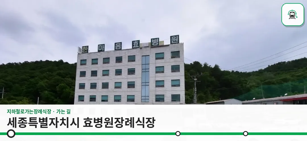 세종특별자치시 효병원장례식장 사진 1장