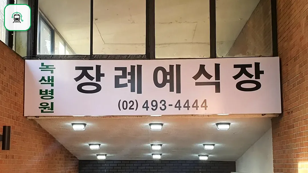 면목녹색병원장례식장 사진 2/3