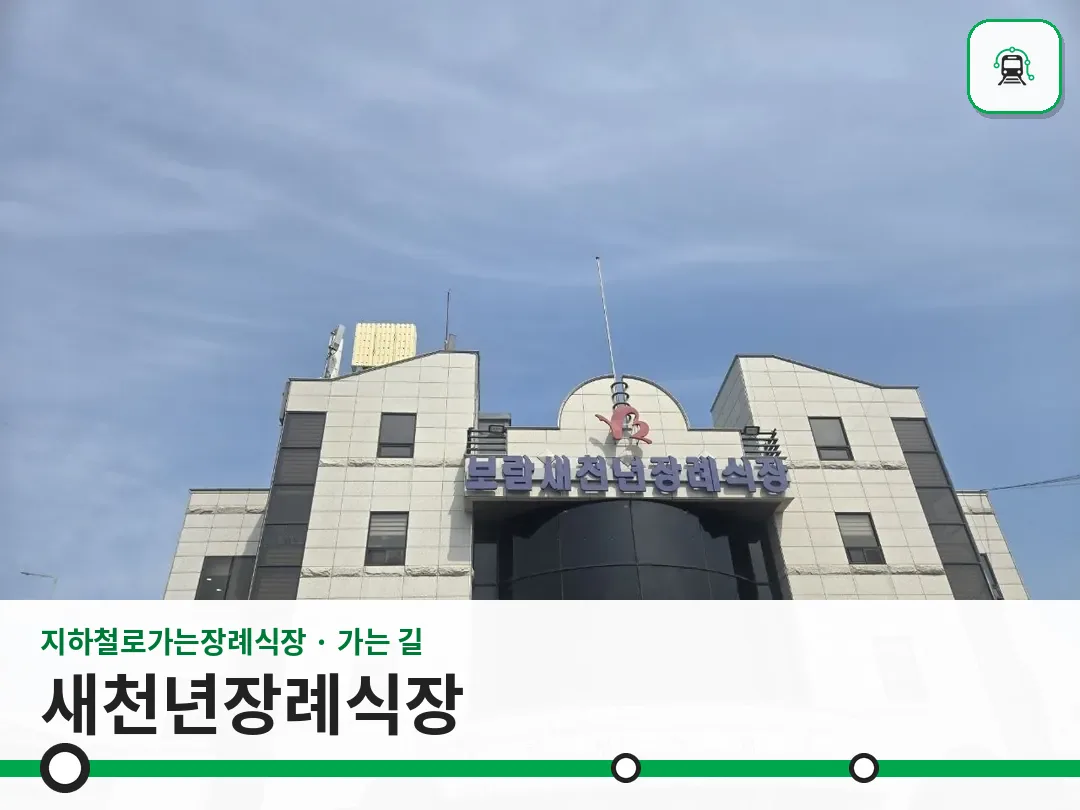 새천년장례식장 사진 1/3