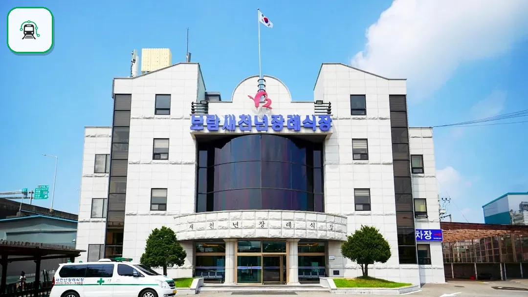 새천년장례식장 사진 3/3