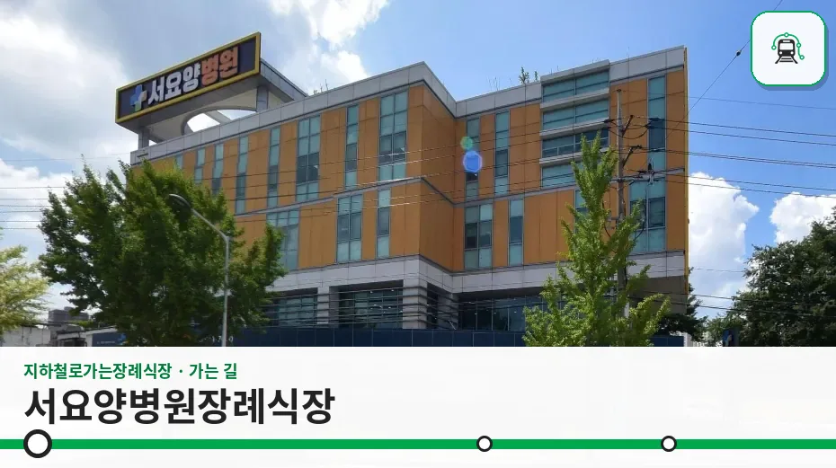 서요양병원장례식장 사진 1장