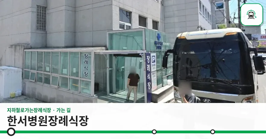 한서병원장례식장 사진 1/2