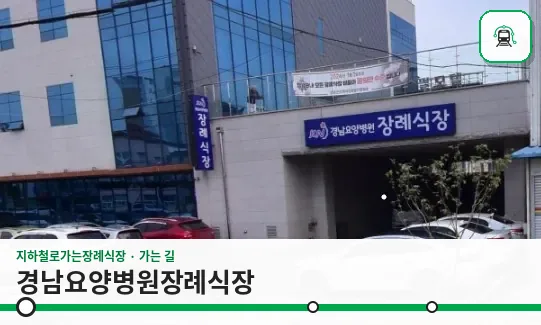 경남요양병원장례식장 사진 1장