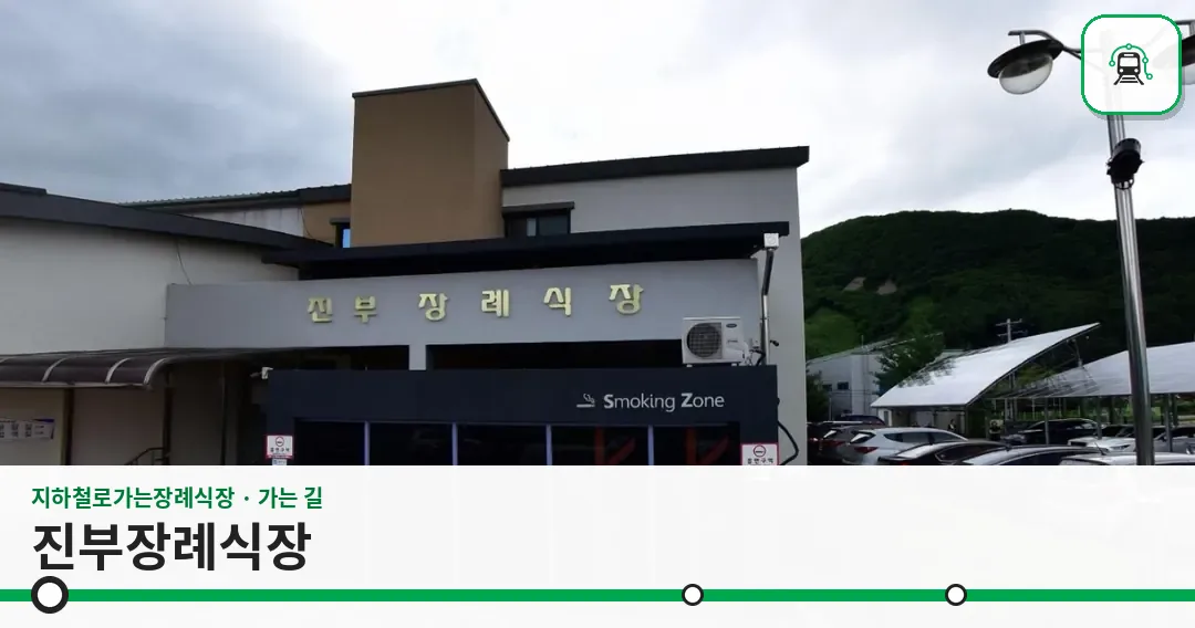 진부장례식장 사진 1장