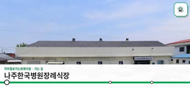 나주한국병원장례식장 사진 1장