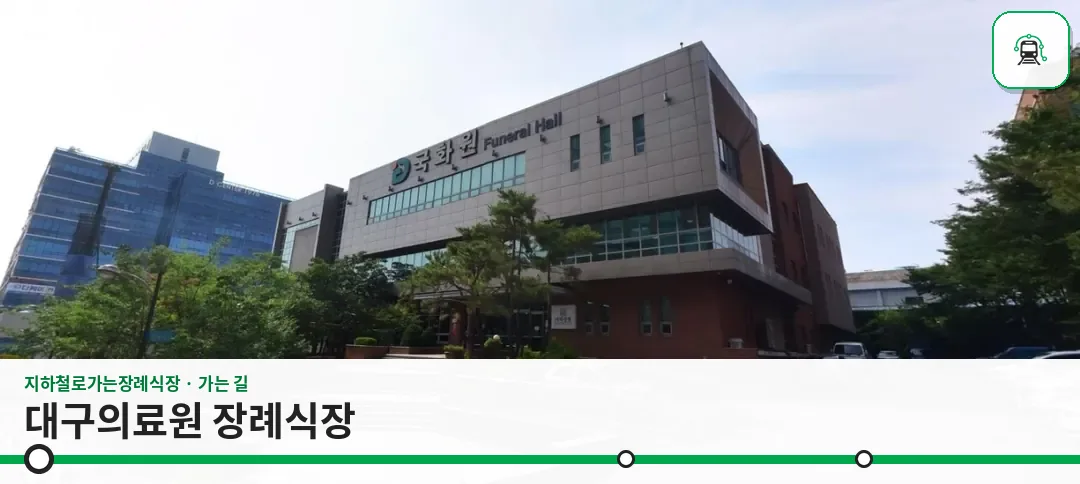 대구의료원 장례식장 사진 1장