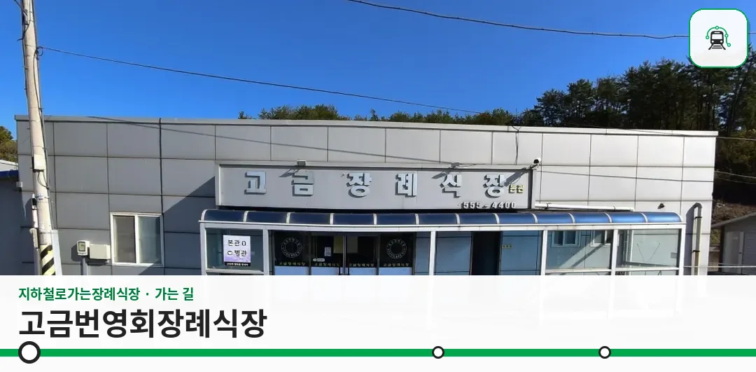 고금번영회장례식장 사진 1장
