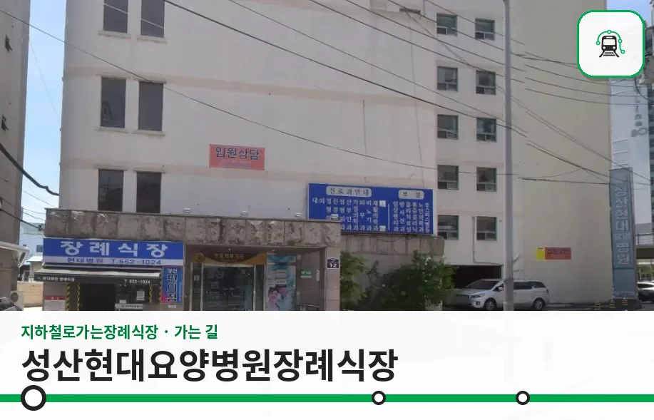 성산현대요양병원장례식장 사진 1장