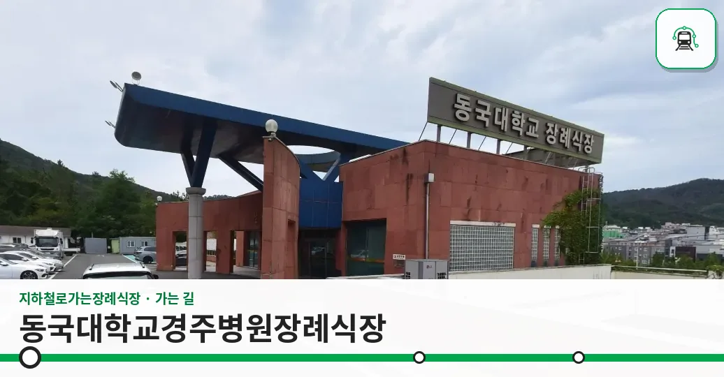동국대학교경주병원장례식장 사진 1장