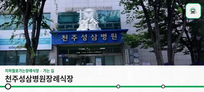 천주성삼병원장례식장 사진 1장