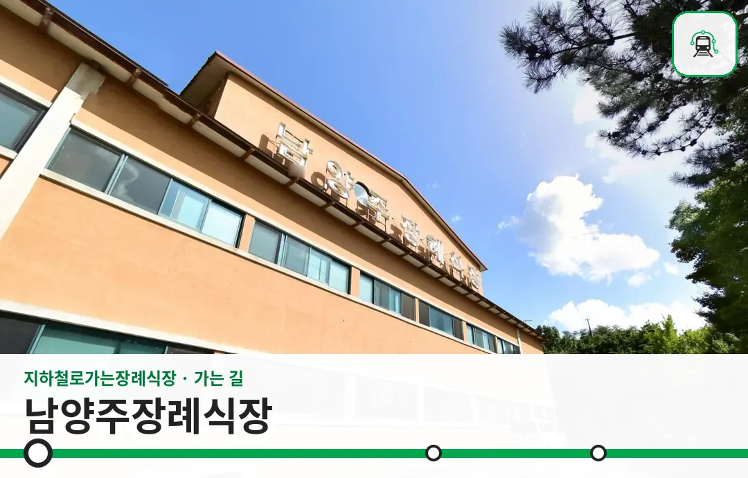 남양주장례식장 사진 1/3