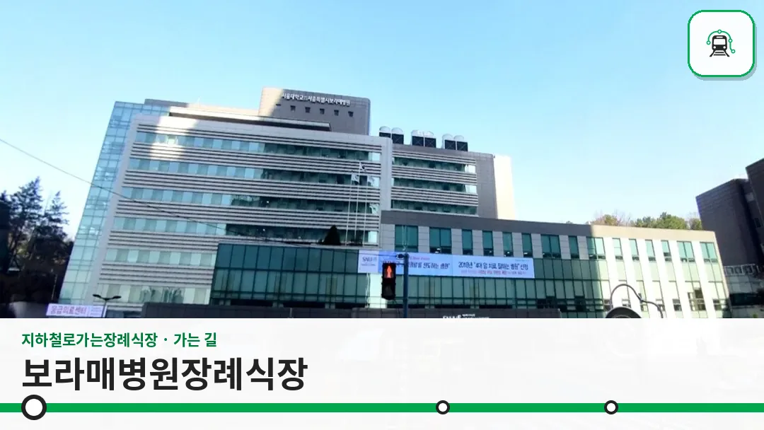 보라매병원장례식장 사진 1/3