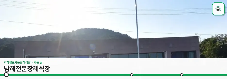 남해전문장례식장 사진 1장
