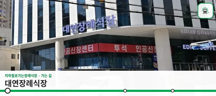 대연장례식장 사진 1/3