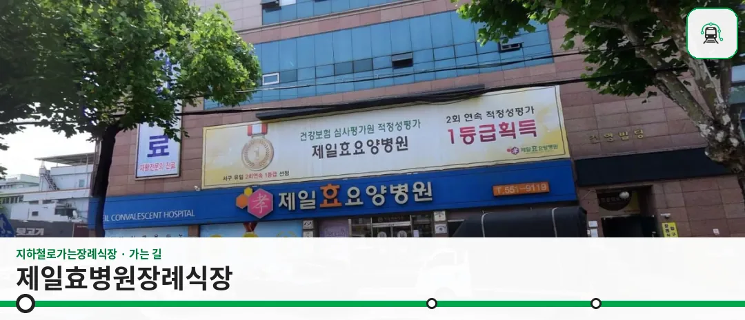 제일효병원장례식장 사진 1장