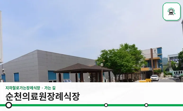 순천의료원장례식장 사진 1장