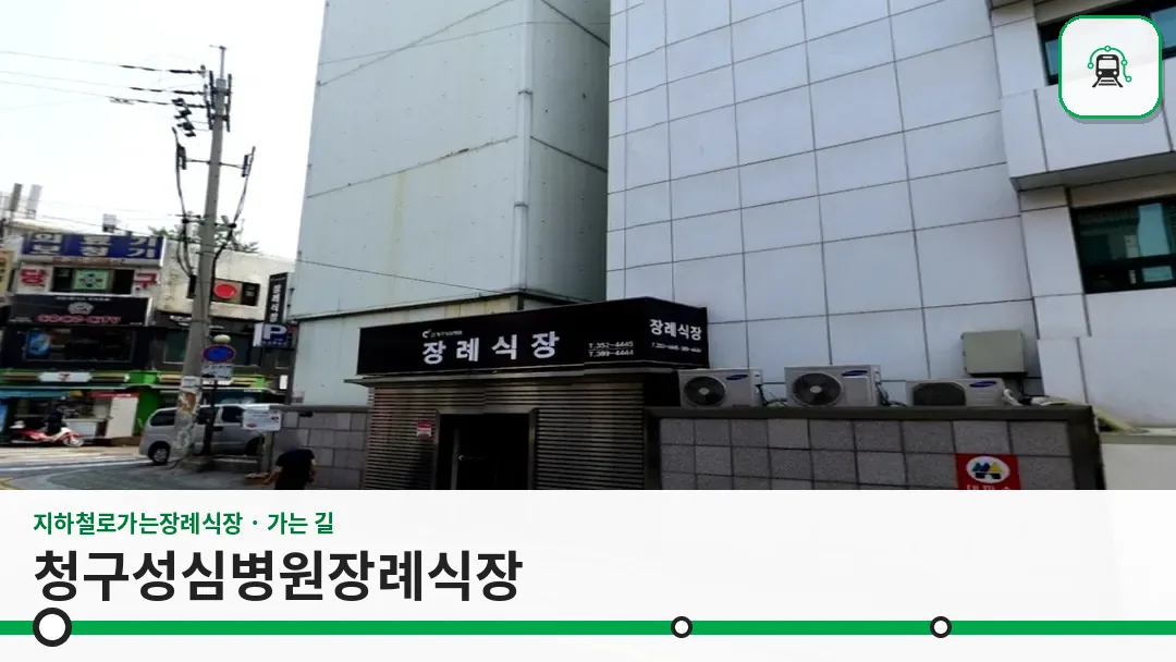 청구성심병원장례식장 사진 1/3