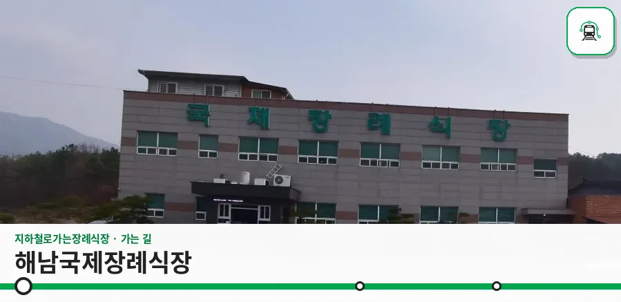 해남국제장례식장 사진 1장