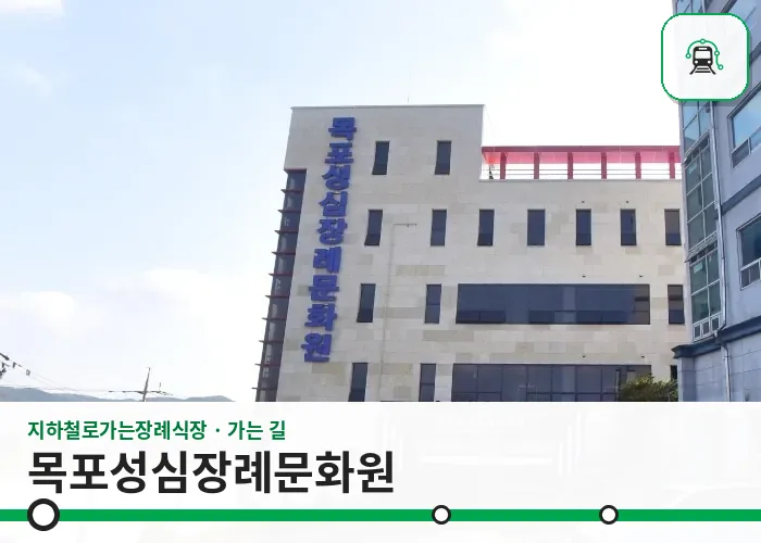 목포성심장례문화원 사진 1장