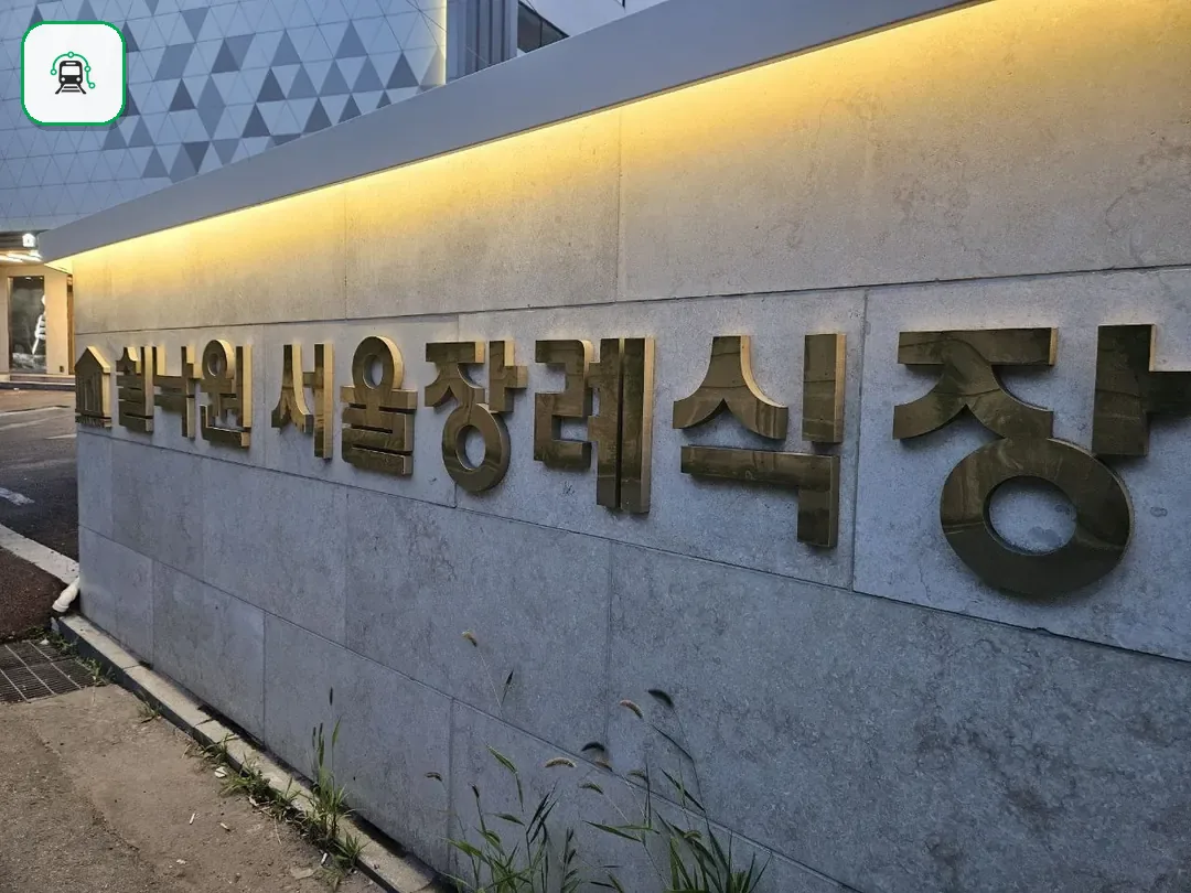 쉴낙원서울장례식장 사진 2/3