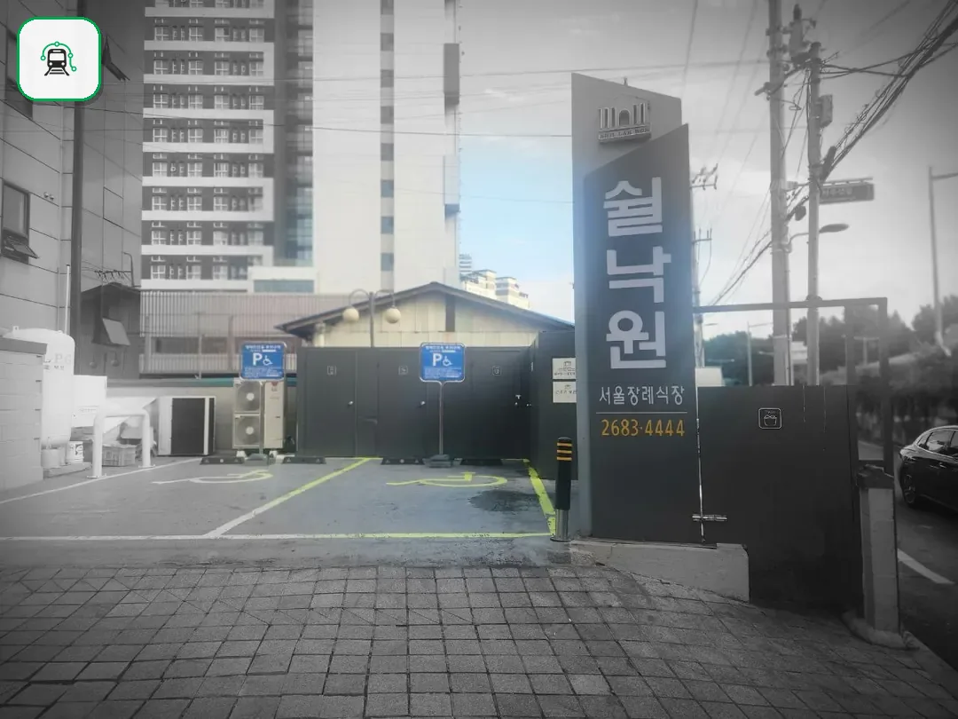 쉴낙원서울장례식장 사진 3/3