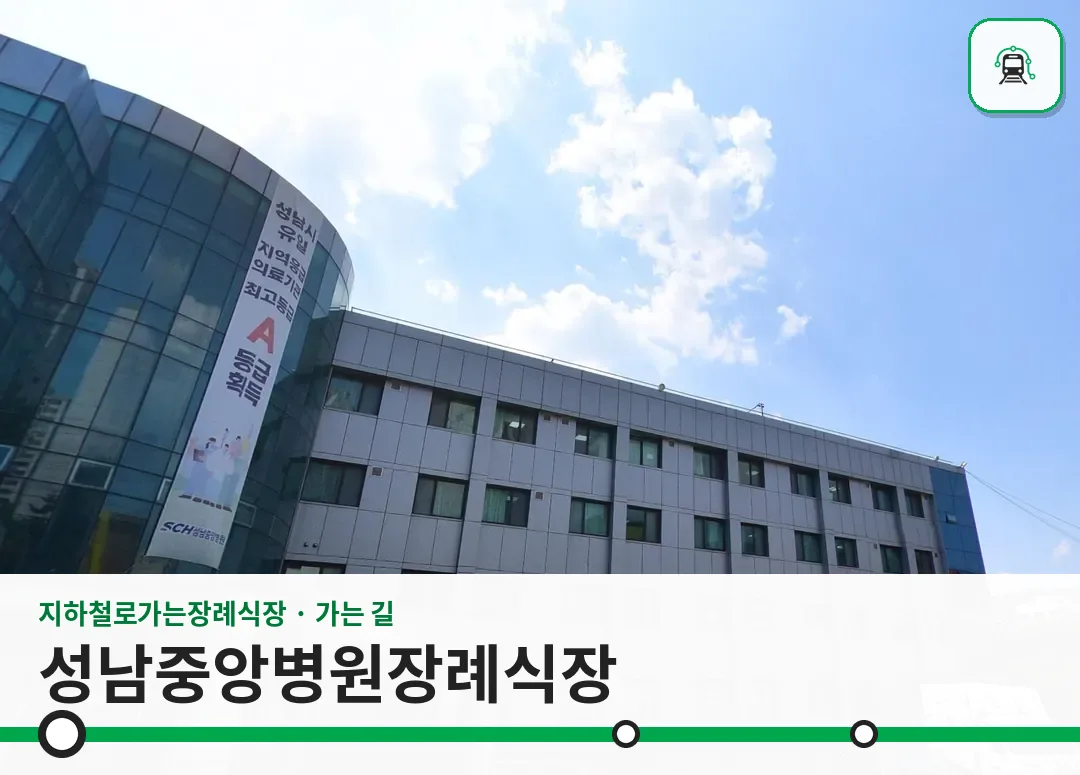 성남중앙병원장례식장 사진 1/3