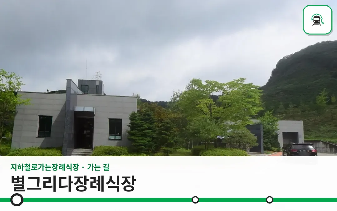 별그리다장례식장 사진 1/3