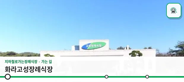 화라고성장례식장 사진 1장
