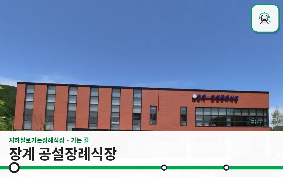 장계 공설장례식장 사진 1장
