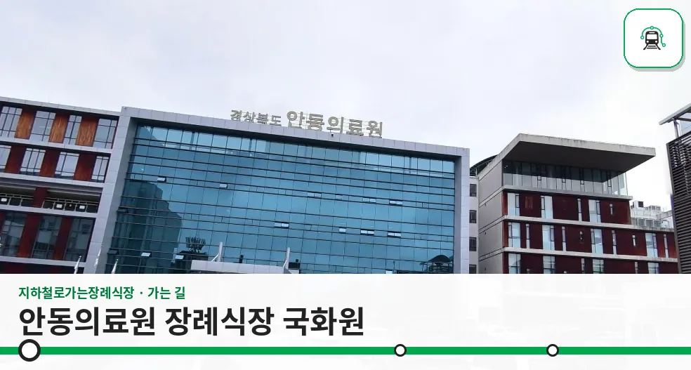 안동의료원 장례식장 국화원 사진 1장