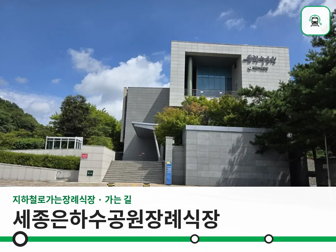 세종은하수공원장례식장 사진 1/3