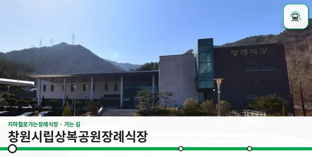 창원시립상복공원장례식장 사진 1장