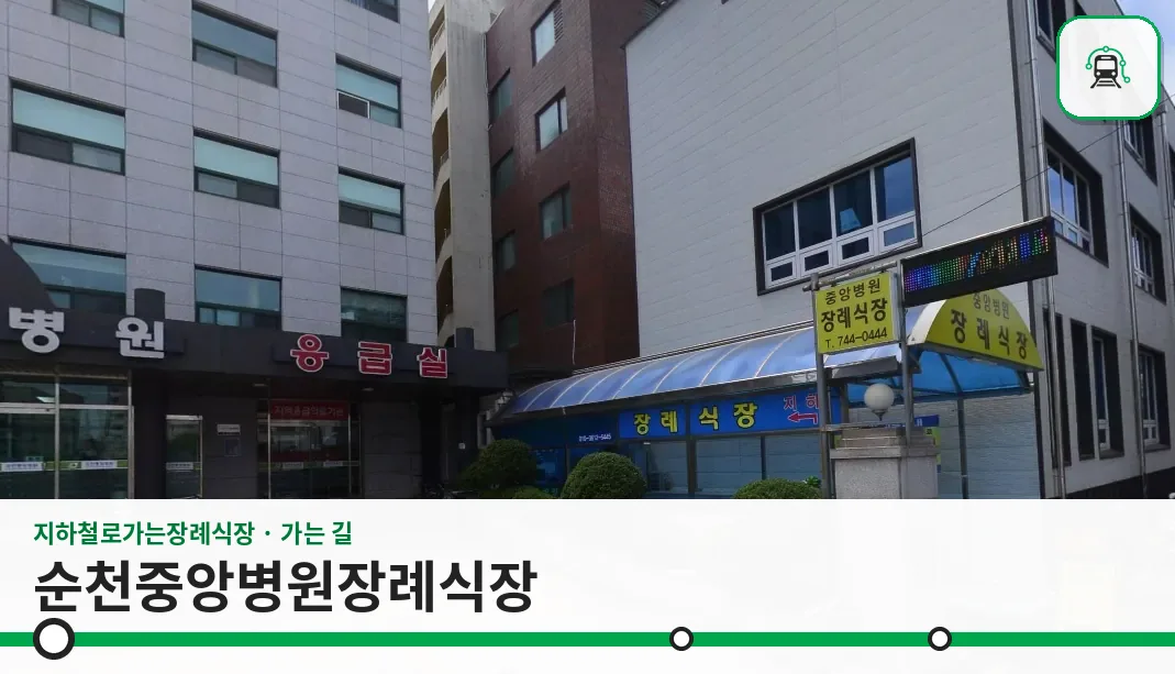 순천중앙병원장례식장 사진 1장