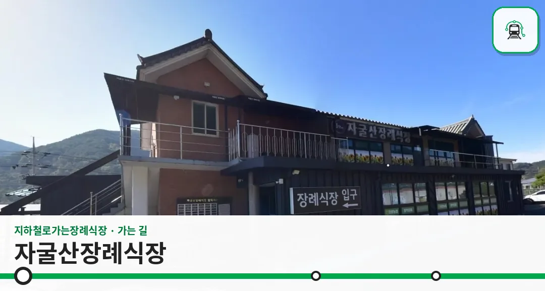 자굴산장례식장 사진 1장