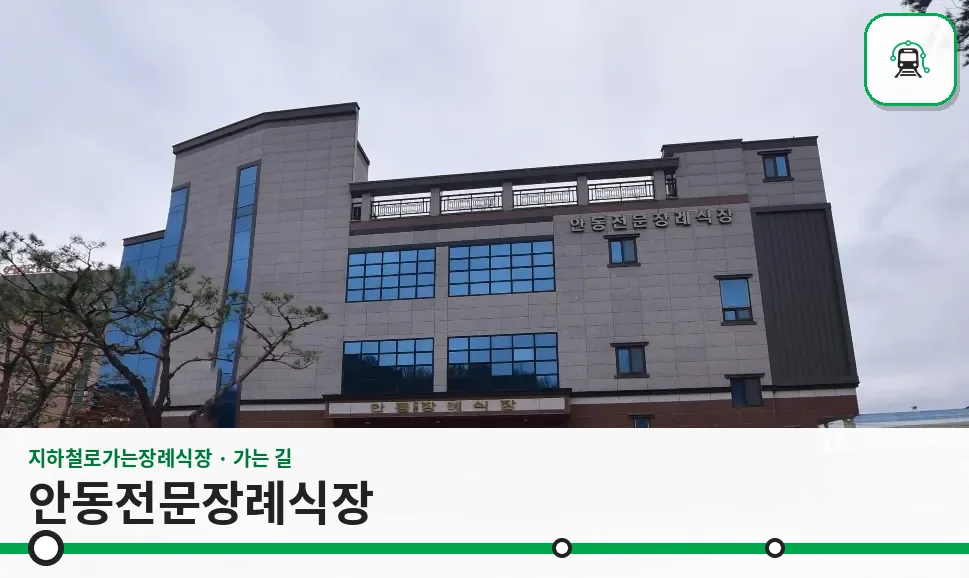 안동전문장례식장 사진 1장