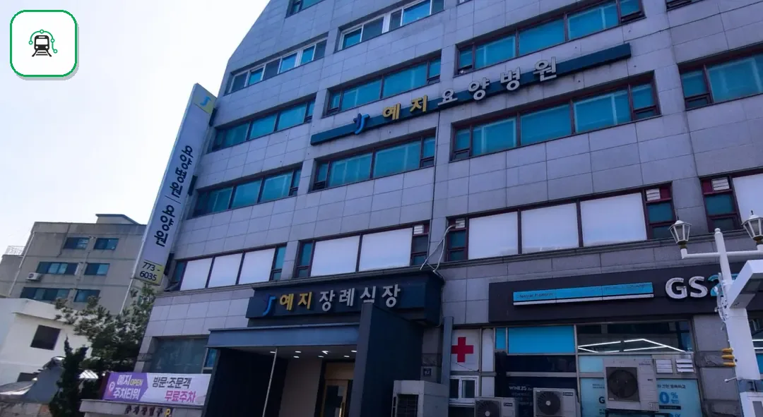 예지장례식장 사진 2/3