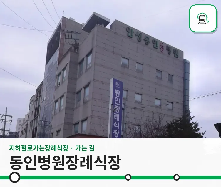 동인병원장례식장 사진 1/3