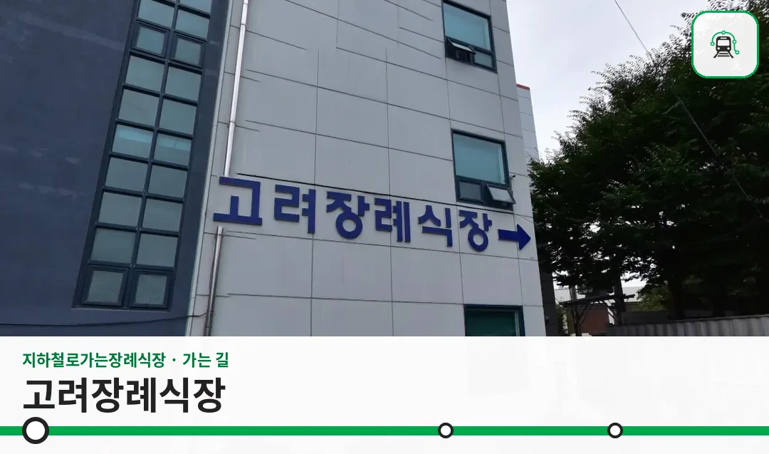고려장례식장 사진 1장