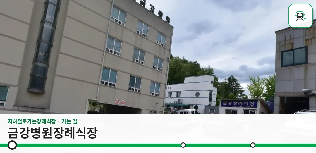 금강병원장례식장 사진 1장