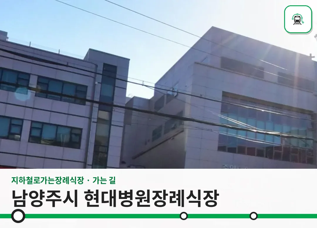 남양주시 현대병원장례식장 사진 1/3
