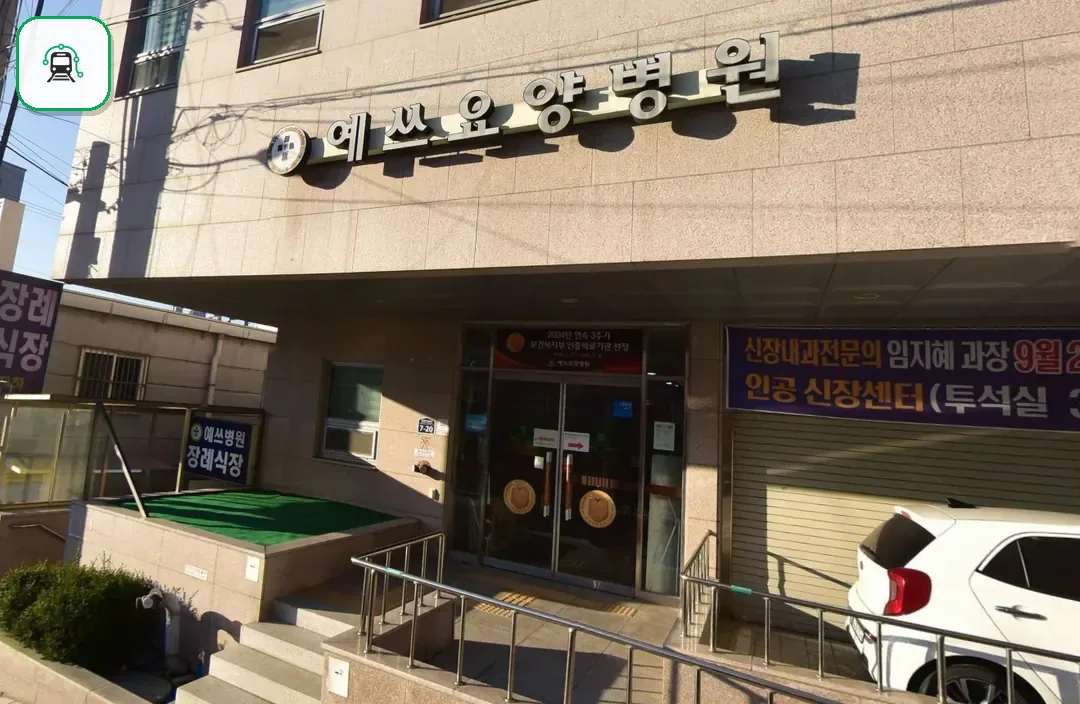 예쓰병원장례식장 사진 2/3