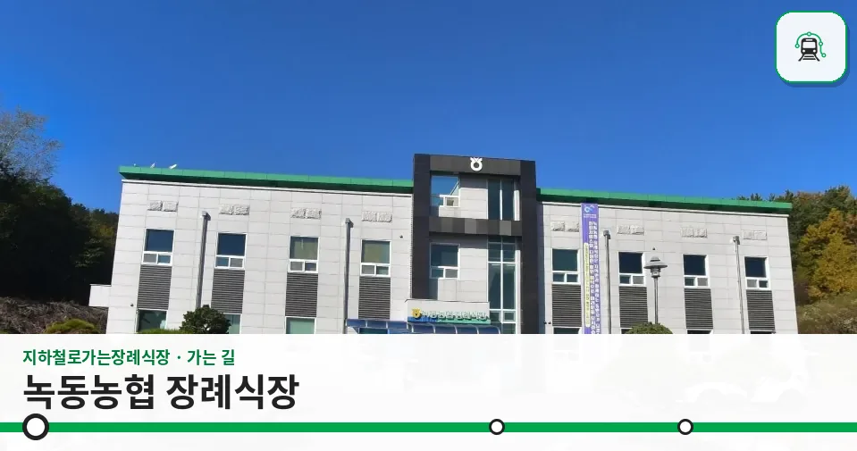 녹동농협 장례식장 사진 1장